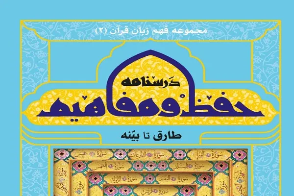 جلد دوم درسنامه حفظ و مفاهیم جزء سی‌ام قرآن منتشر شد
