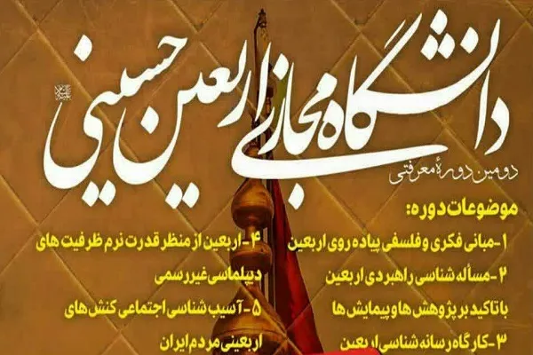 دوره معرفتی دانشگاه مجازی اربعین حسینی برگزار می‌شود