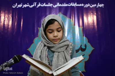 چهارمین دوره مسابقات مقدماتی جلسات قرآنی شهر تهران
