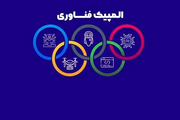 آغاز ثبت‌نام دومین دوره المپیک فناوری
