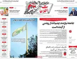 صفحات نخست روزنامه‌های شنبه ۹ خرداد ۱۴۰۵