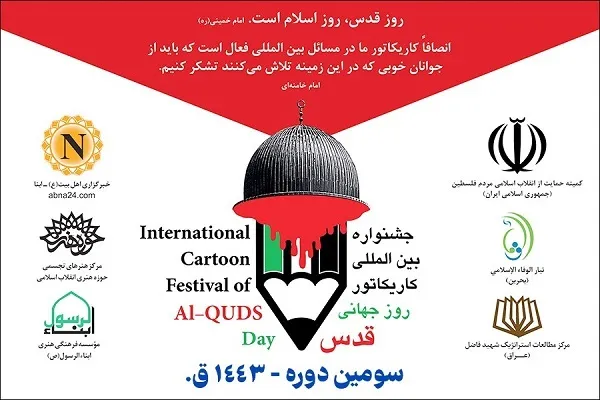 «خیانت عادی‌سازی»؛ موضوع جشنواره بین‌المللی کاریکاتور روز قدس
