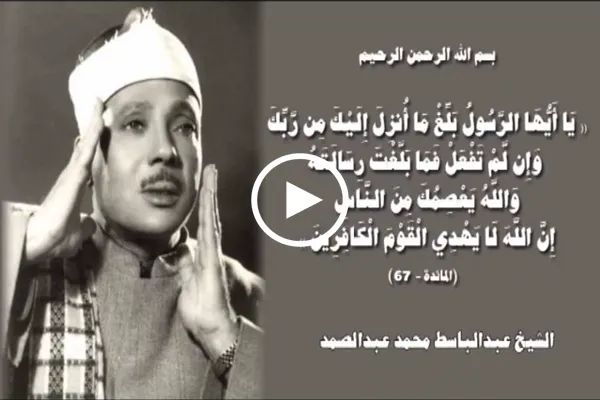 بالفيديو...آية التبليغ بصوت القارئ المصري 