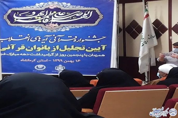 برگزاری مراسم تجلیل از بانوان قرآنی کرمانشاه