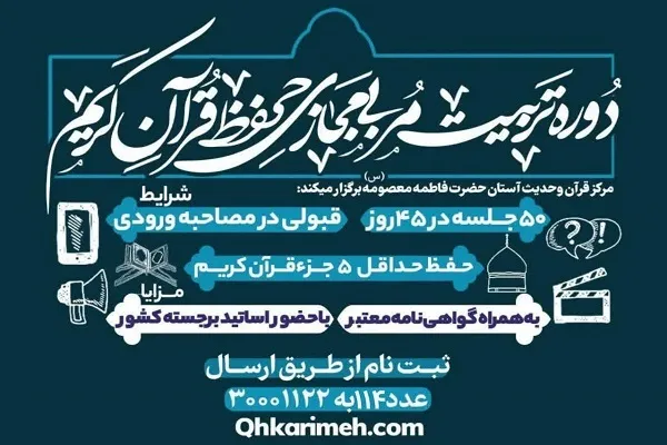 ثبت‌نام دوره‌های مجازی تربیت مربی حفظ و روخوانی قرآن کریم در حرم بانوی کرامت