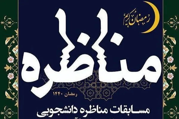 برترین‌های دومین مناظره دانشجویان در نمایشگاه قرآن معرفی شدند