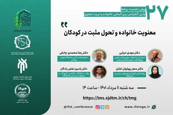 برگزاری نشست «معنویت خانواده و تحول مثبت در کودکان»