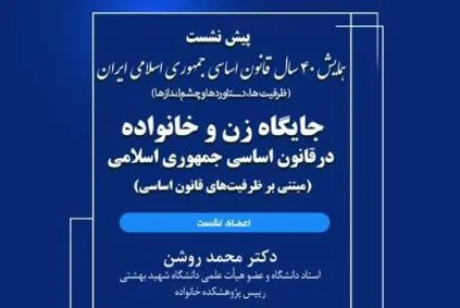 جایگاه زن و خانواده در قانون اساسی بررسی می‌شود