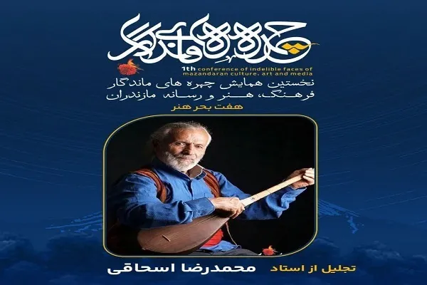 تجلیل از چهره‌های ماندگار فرهنگ، هنر و رسانه مازندران