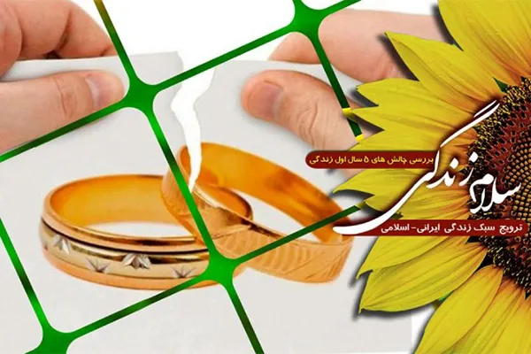 بررسی چالش‌های پنج سال اول زندگی مشترک