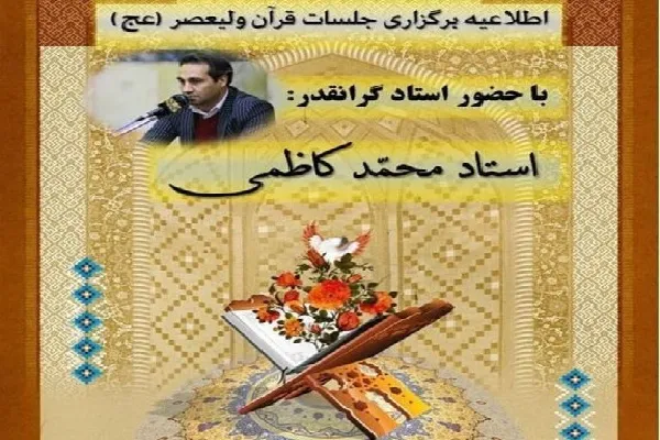 آغاز به کار جلسه آموزش قرآن «محمد کاظمی» در بهارستان