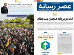 صفحات نخست روزنامه‌های ‌شنبه ۲۳ اسفند ۱۴۰۴