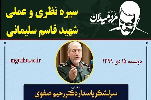سمینار «سیره نظری و عملی شهید سلیمانی» برگزار می‌شود