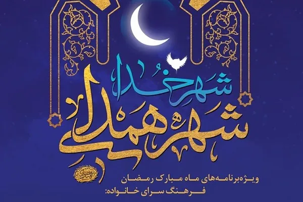 برنامه‌های مجازی «شهر خدا؛ شهر همدلی» برگزار می‌شود