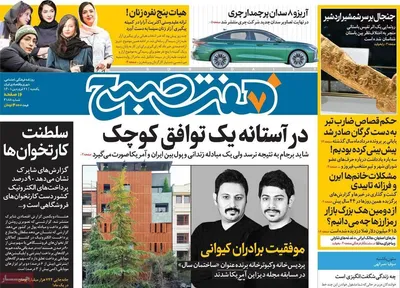 روزنامه هفت صبح 