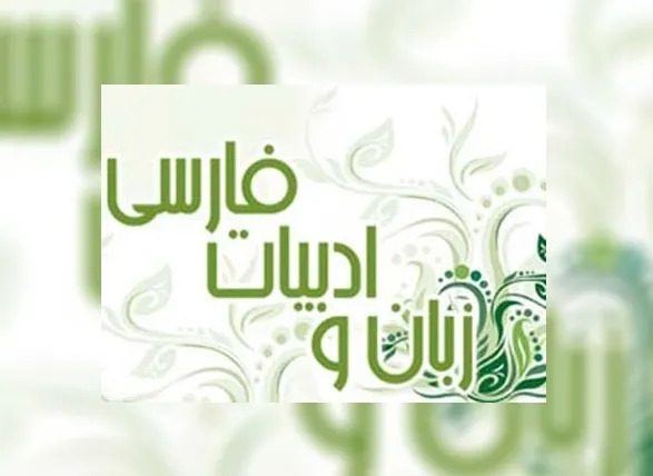 ‌برداشت فعالان عرصه ادبیات از نگرانی‌های مقام معظم رهبری/ چه کسانی زبان فارسی را تهدید می‌کنند؟