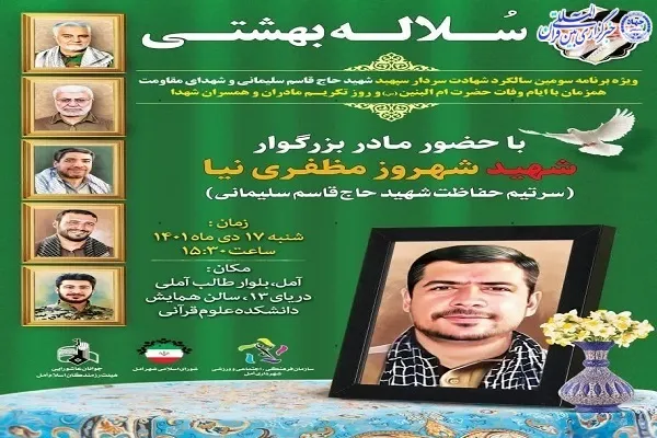 ویژه برنامه  «سلاله بهشتی» در آمل برگزار می‌شود