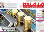 صفحه نخست روزنامه‌های دوشنبه ۲۶ خرداد ۱۴۰۴