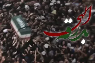 نماهنگ | بدرقه الهی