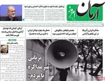 صفحه نخست روزنامه‌های دوشنبه ۲۰ مرداد ۱۴۰۴