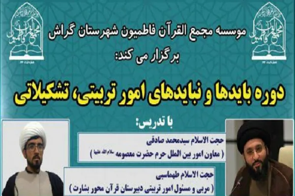 فراخوان برگزاری دوره‌ «بایدها و نباید‌های امور تربیتی» در گراش