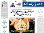 صفحه نخست روزنامه‌های یکشنبه ۱۶ آذر ۱۴۰۴