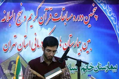 پنجمین دوره مسابقات قرآن و نهج البلاغه بیمارستانهای استان تهران