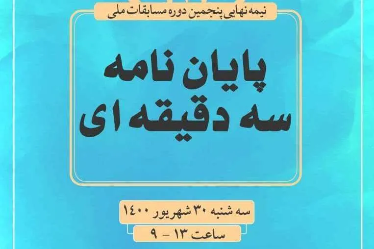 مرحله نیمه‌نهایی مسابقات پایان‌نامه سه‌دقیقه‌ای برگزار می‌شود