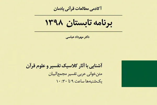 فراخوان کلاس‌های آکادمی قرآنی یادمان اعلام شد