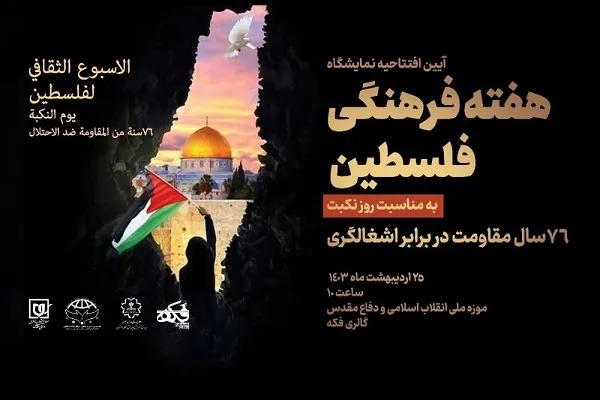 برگزاری نمایشگاه 76 سال مقاومت فلسطین در برابر اشغالگری