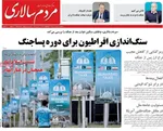 صفحات نخست روزنامه‌های سه‌شنبه ۱ اردیبهشت ۱۴۰۵