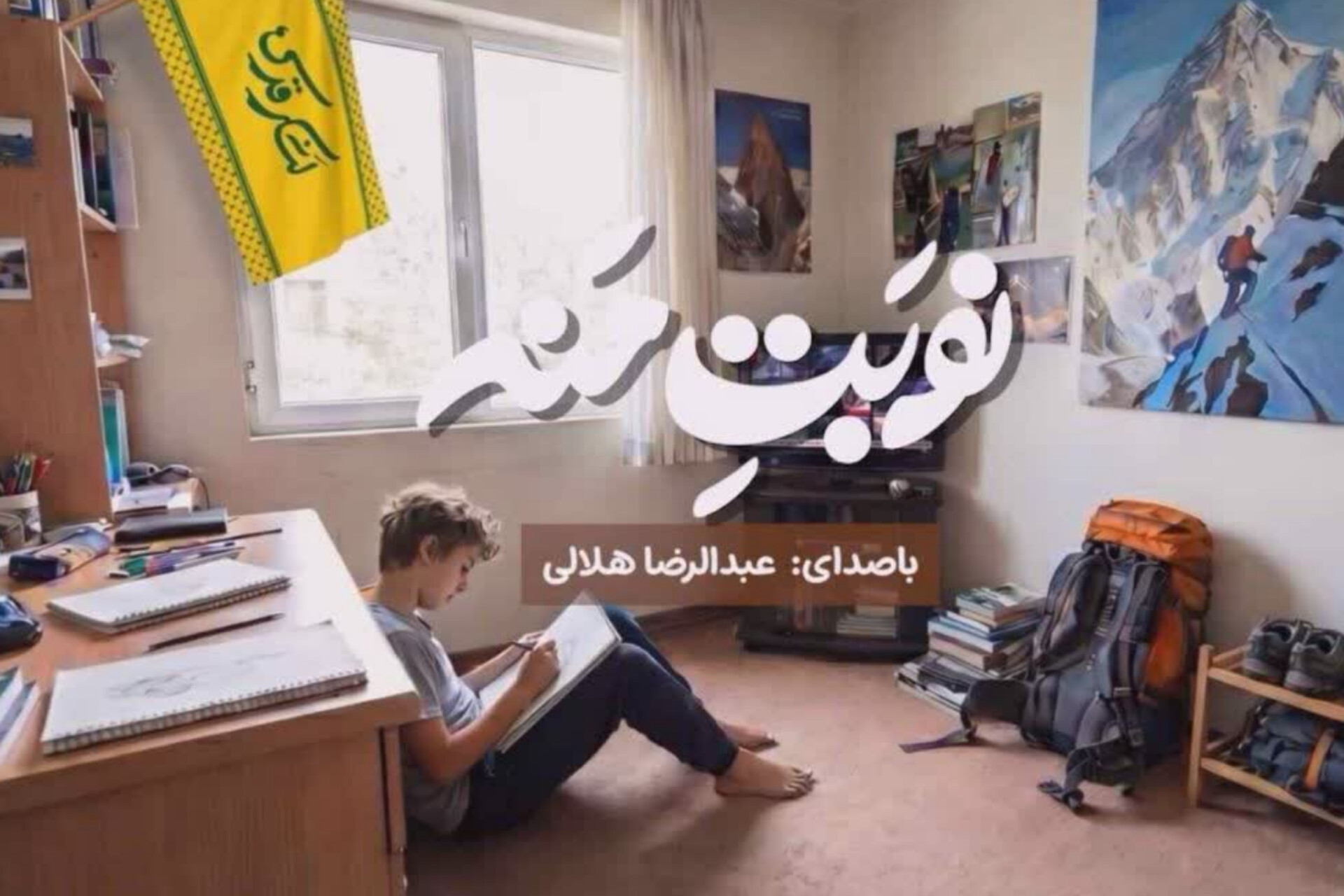 نماهنگ «نوبت منه» با صدای عبدالرضا هلالی منتشر شد