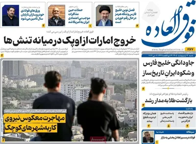 صفحات نخست روزنامه‌های شنبه ۱۲ اردیبهشت ۱۴۰۵