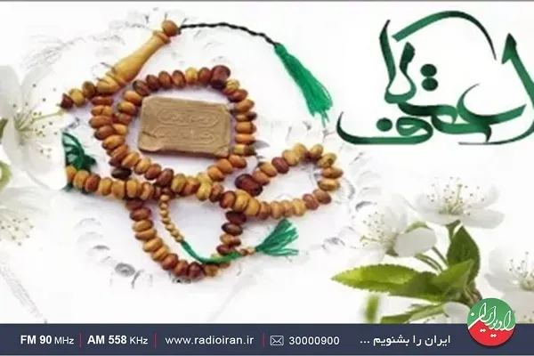 عطر اعتكاف در رادیو ایران می‌پیچد