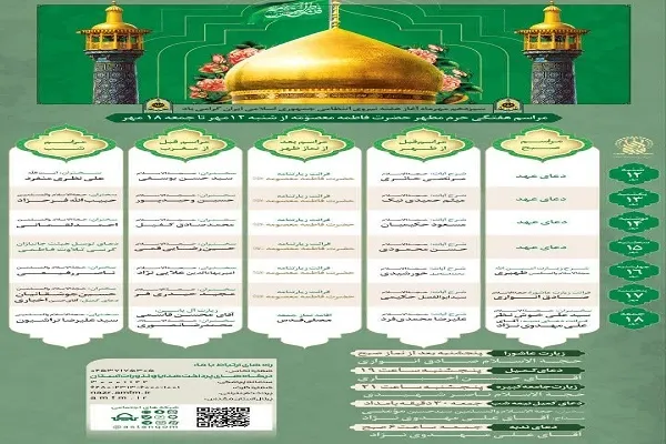 مراسم هفتگی حرم بانوی کرامت اعلام شد