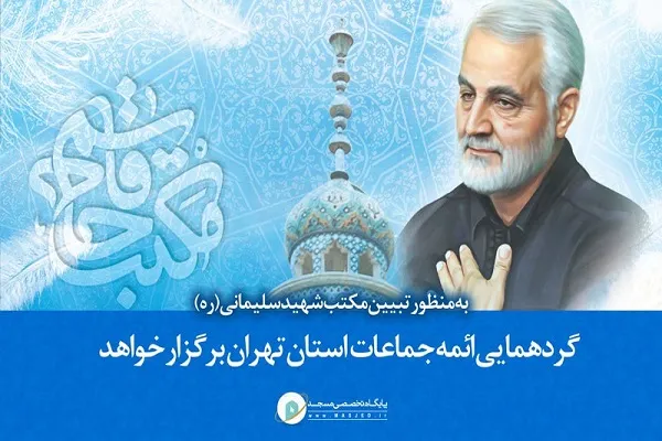 گردهمایی ائمه جماعت تهران با هدف تبیین مکتب شهید سلیمانی
