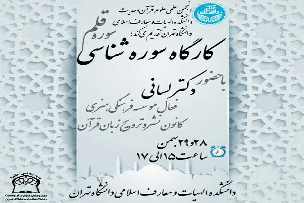کارگاه «سوره‌شناسی سوره قلم» برگزار می‌شود