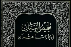 Tafsiri yenye muelekeo wa utafiti kuhusu Muujiza wa Balagha wa Qur'ani Tukufu