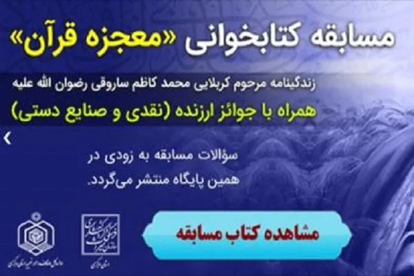 اعلام منتخبان مسابقه کتابخوانی «معجزه قرن» در استان مرکزی