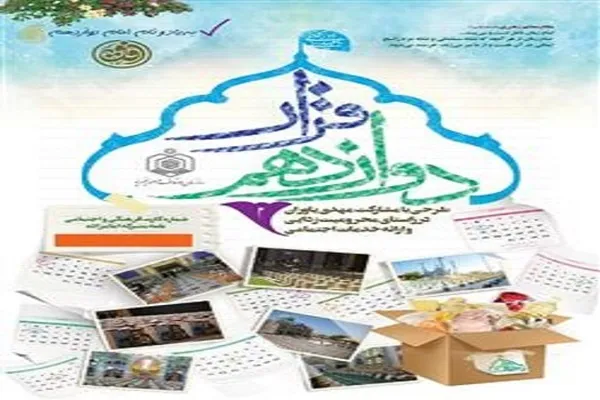 برگزاری هشتمین مرحله طرح «قرار دوازدهم» در 9 بقعه متبرکه هرمزگان
