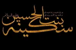 تأثیر فعالیت‌های فرهنگی حضرت سکینه (س) در پاسداشت عاشورا