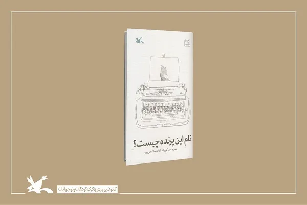 «نام این پرنده چیست؟» خواندنی شد