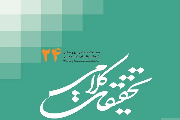 جدیدترین شماره از فصلنامه «تحقیقات کلامی» منتشر شد