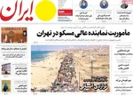 صفحه نخست روزنامه‌های شنبه ۲۹ شهریور ۱۴۰۴