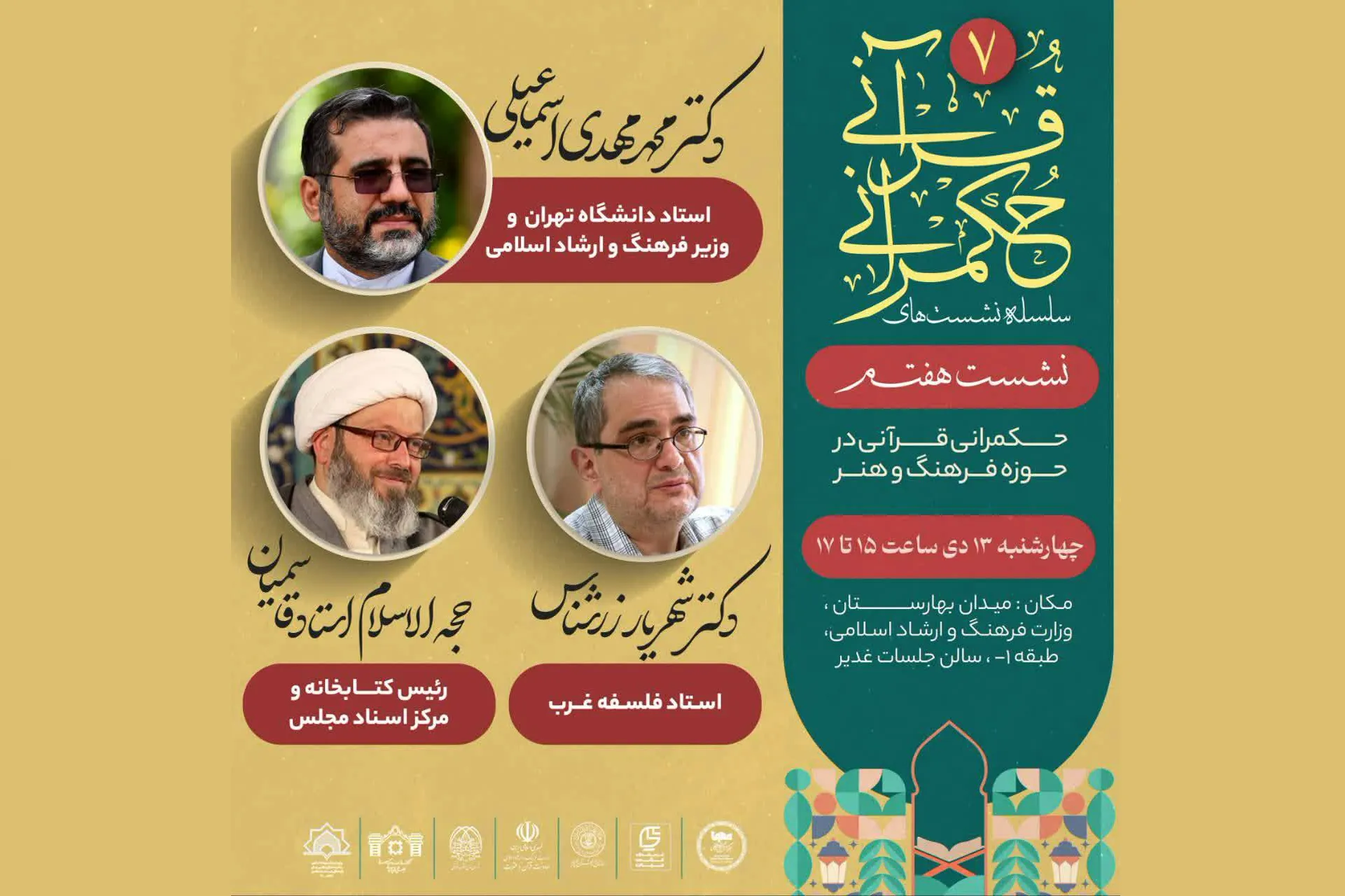 حکمرانی قرآنی در حوزه فرهنگ و هنر بررسی می‌شود