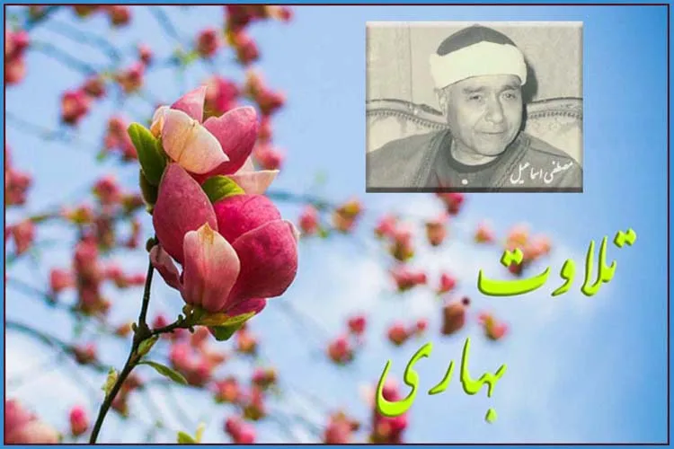 'মুস্তাফা ইসমাইলে'র সুললিত কণ্ঠে সূরা হাজ্জ তিলাওয়াত