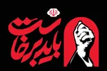 نماهنگ | قطعه موسیقی «باید برخاست» منتشر شد