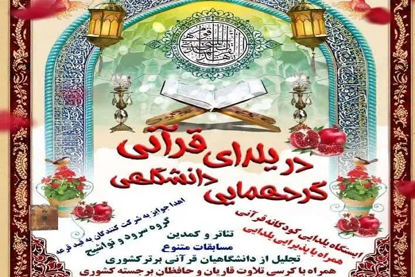 گردهمایی دانشگاهی «یلدای قرآنی» در چهارمحال‌وبختیاری برگزار می‌شود
