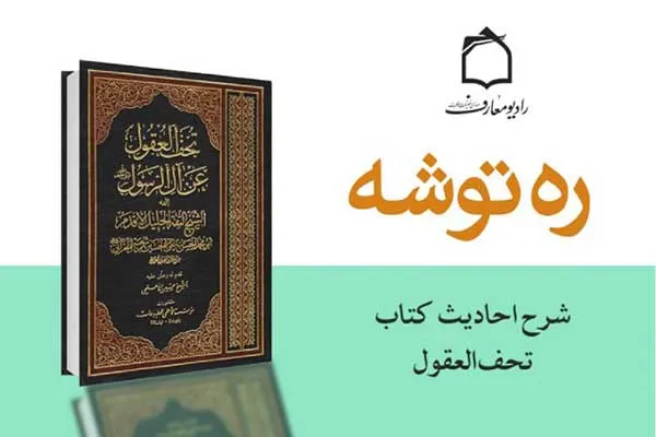 جایگاه و اهمیت علم از منظر کتاب «تحف‌العقول»