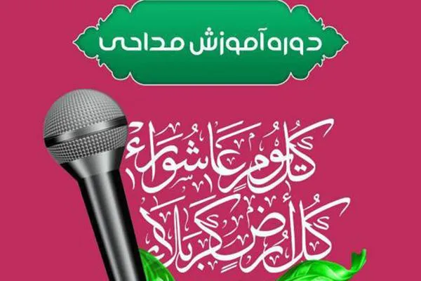 برگزاری دوره آموزش مداحی ویژه بانوان در فرهنگسرای قرآن